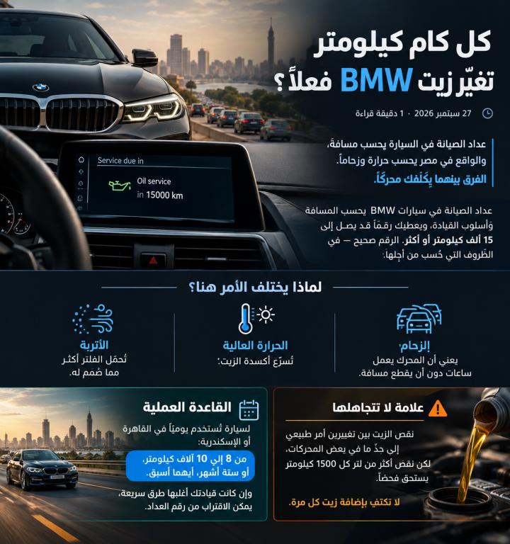 كل كام كيلومتر تغيّر زيت BMW فعلًا؟